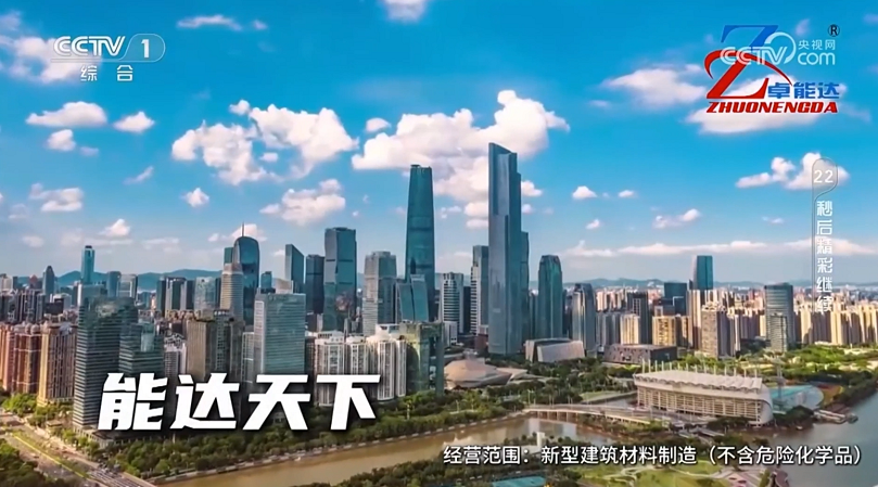 卓能達(dá)央視廣告