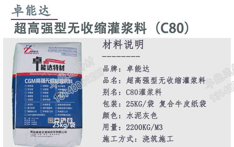 c80超高強(qiáng)無收縮灌漿料詳情1-2.jpg