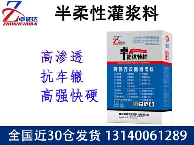 半柔性灌漿料
