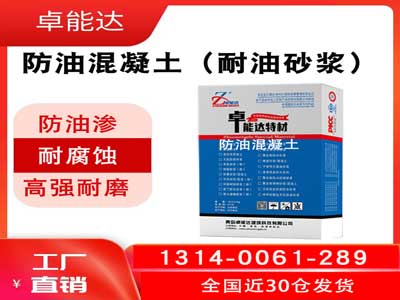 防油混凝土（耐油水泥砂漿）