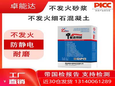 不發(fā)火砂漿（不發(fā)火細(xì)石混凝土）