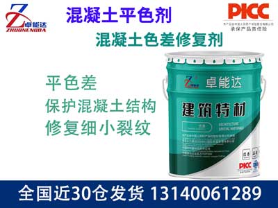 混凝土色差修復劑